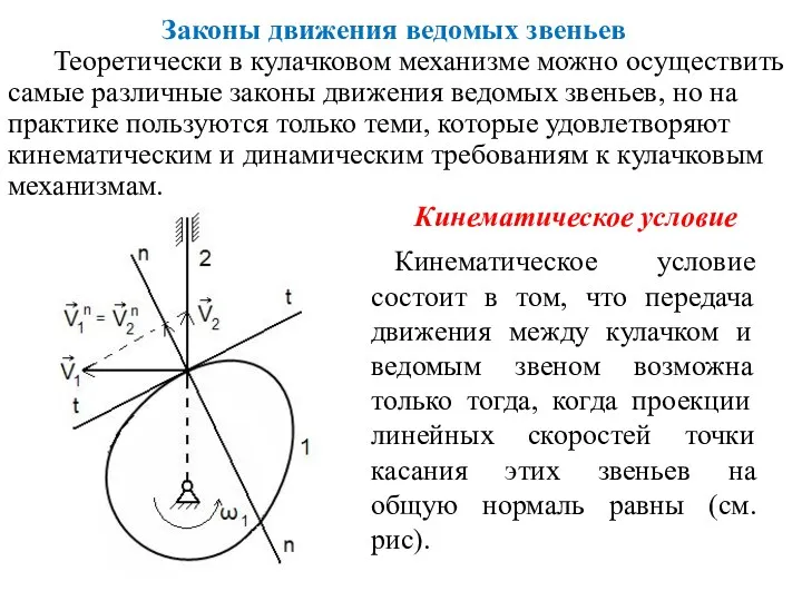 Законы движения ведомых звеньев Теоретически в кулачковом механизме можно осуществить