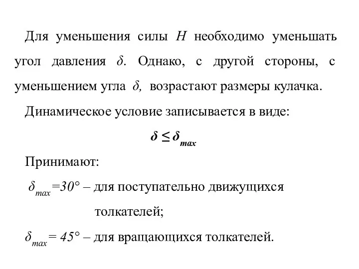 Для уменьшения силы H необходимо уменьшать угол давления δ. Однако,