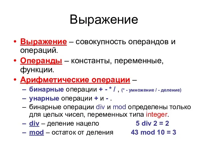 Выражение Выражение – совокупность операндов и операций. Операнды – константы, переменные, функции. Арифметические