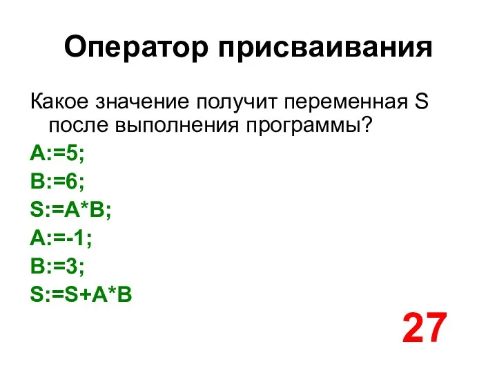 Оператор присваивания Какое значение получит переменная S после выполнения программы? A:=5; B:=6; S:=A*B;