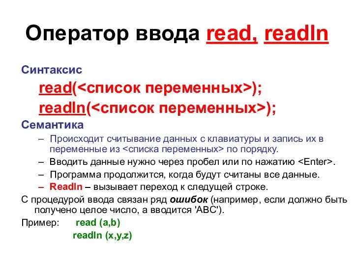 Оператор ввода read, readln Синтаксис read( ); readln( ); Семантика Происходит считывание данных