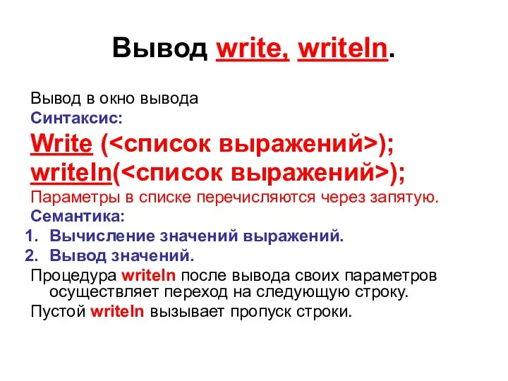 Вывод write, writeln. Вывод в окно вывода Синтаксис: Write ( ); writeln( );