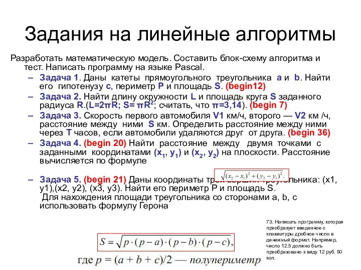 Задания на линейные алгоритмы Разработать математическую модель. Составить блок-схему алгоритма и тест. Написать