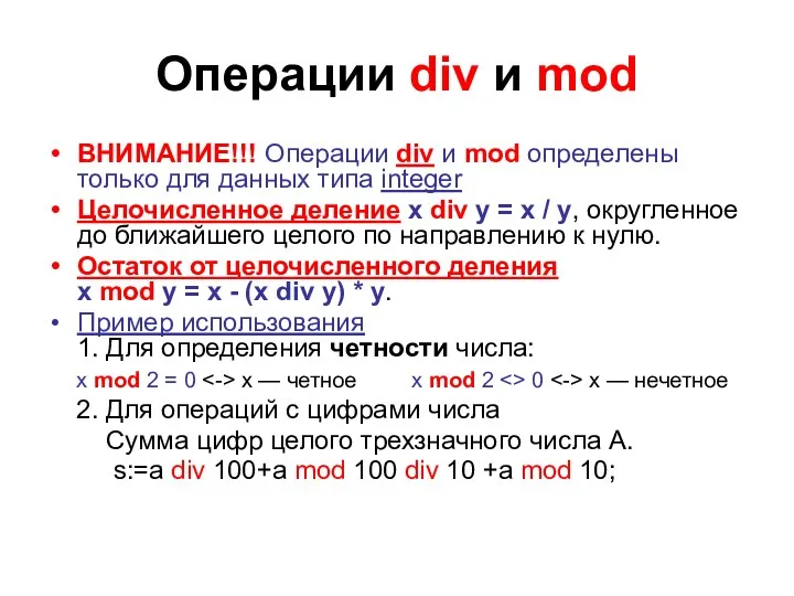 Операции div и mod ВНИМАНИЕ!!! Операции div и mod определены только для данных