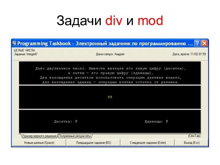 Задачи div и mod
