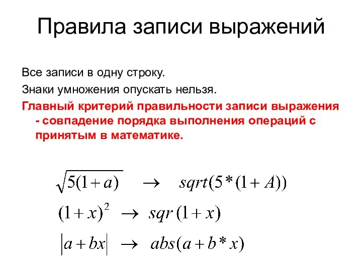 Правила записи выражений Все записи в одну строку. Знаки умножения опускать нельзя. Главный