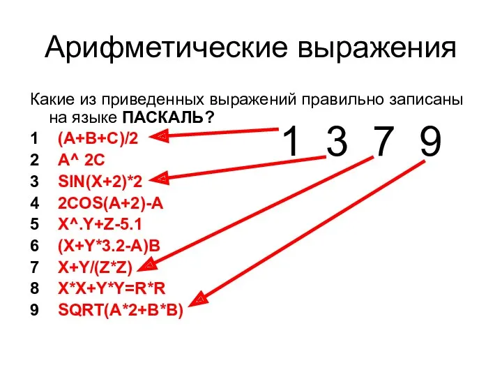 Арифметические выражения Какие из приведенных выражений правильно записаны на языке ПАСКАЛЬ? 1 (A+B+C)/2