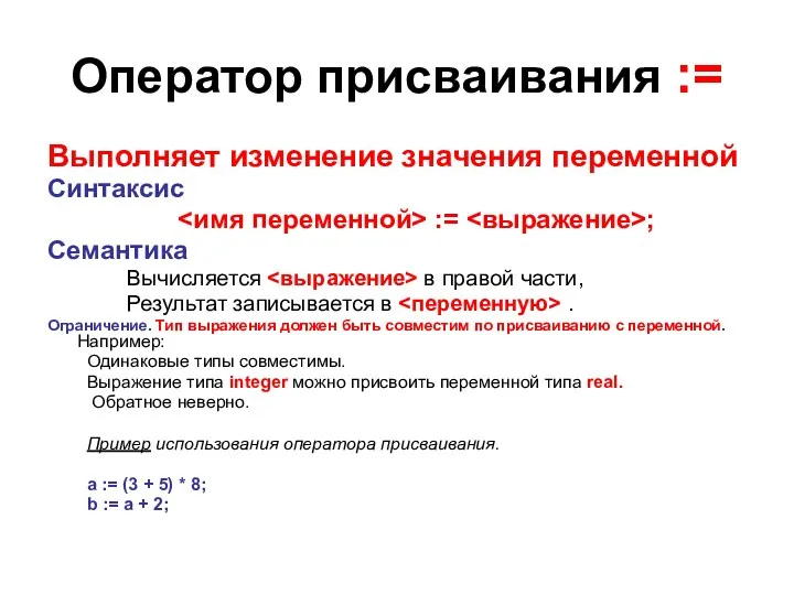 Оператор присваивания := Выполняет изменение значения переменной Синтаксис := ; Семантика Вычисляется в