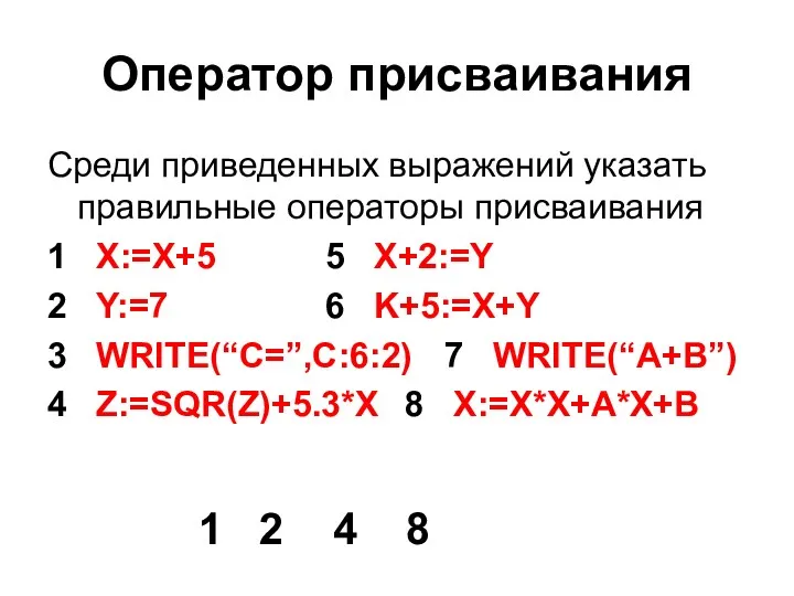 Оператор присваивания Среди приведенных выражений указать правильные операторы присваивания 1 X:=X+5 5 X+2:=Y
