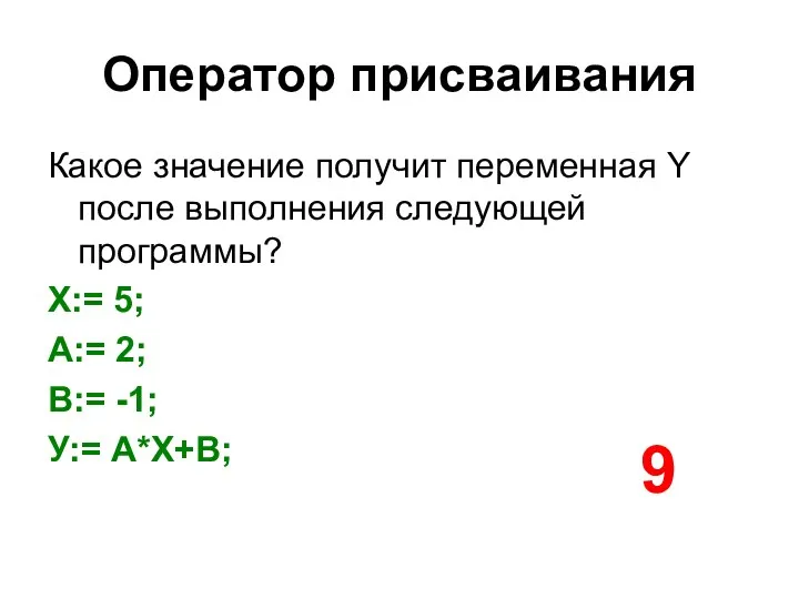 Оператор присваивания Какое значение получит переменная Y после выполнения следующей программы? Х:= 5;