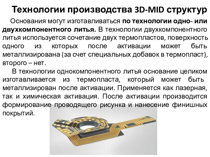 Технологии производства 3D-MID структур Основания могут изготавливаться по технологии одно-