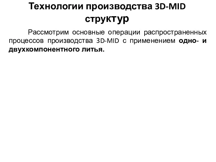 Технологии производства 3D-MID структур Рассмотрим основные операции распространенных процессов производства 3D-MID с применением