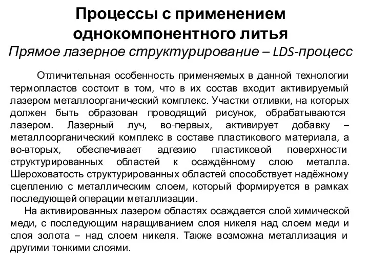 Процессы с применением однокомпонентного литья Прямое лазерное структурирование – LDS-процесс