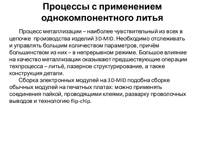 Процессы с применением однокомпонентного литья Процесс металлизации – наиболее чувствительный