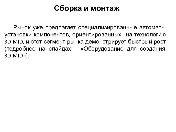 Сборка и монтаж Рынок уже предлагает специализированные автоматы установки компонентов,