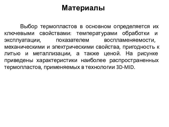 Материалы Выбор термопластов в основном определяется их ключевыми свойствами: температурами