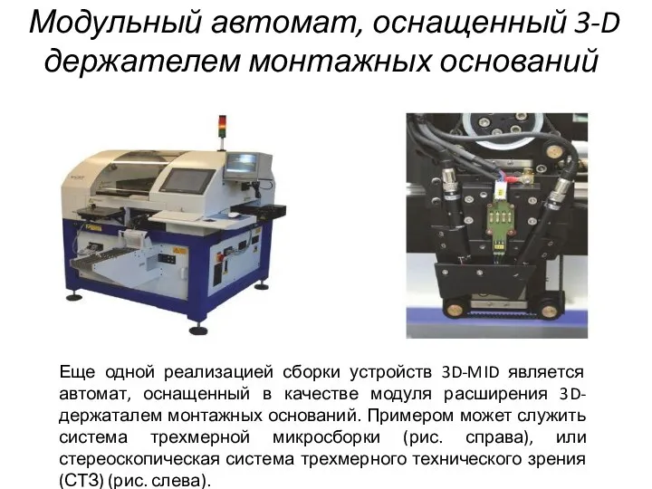 Модульный автомат, оснащенный 3-D держателем монтажных оснований Еще одной реализацией сборки устройств 3D-MID