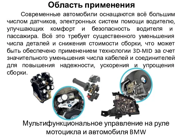 Область применения Мультифункциональное управление на руле мотоцикла и автомобиля BMW