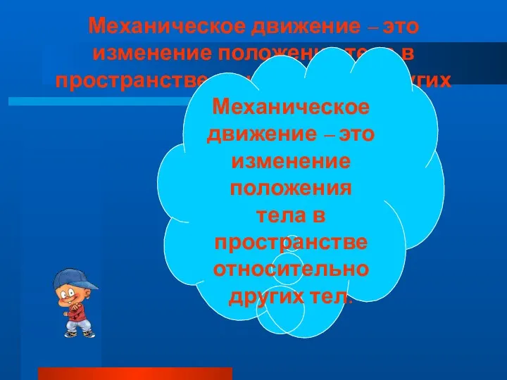 Механическое движение – это изменение положения тела в пространстве относительно