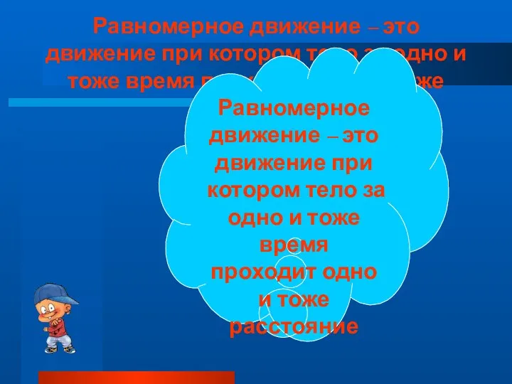 Равномерное движение – это движение при котором тело за одно