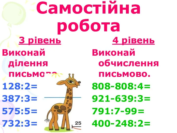 Самостійна робота 3 рівень Виконай ділення письмово. 128:2= 387:3= 575:5=