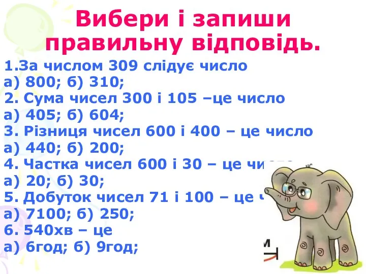 Вибери і запиши правильну відповідь. 1.За числом 309 слідує число