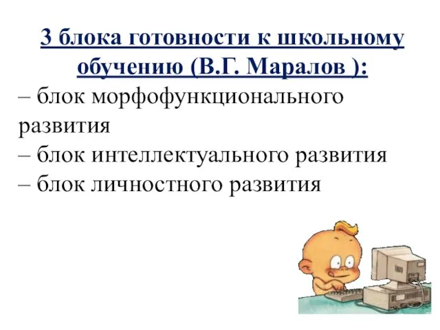 3 блока готовности к школьному обучению (В.Г. Маралов ): – блок морфофункционального развития