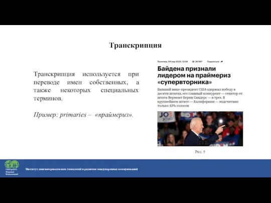 Институт лингвопереводческих технологий и развития международных коммуникаций Университет Мировых Цивилизаций