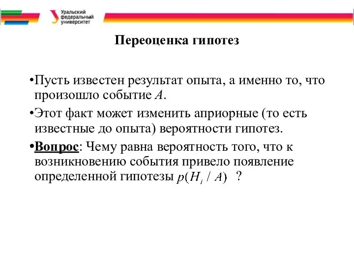 Переоценка гипотез Пусть известен результат опыта, а именно то, что