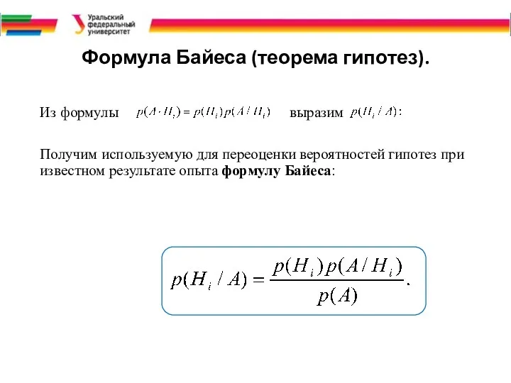 Формула Байеса (теорема гипотез). Из формулы выразим Получим используемую для