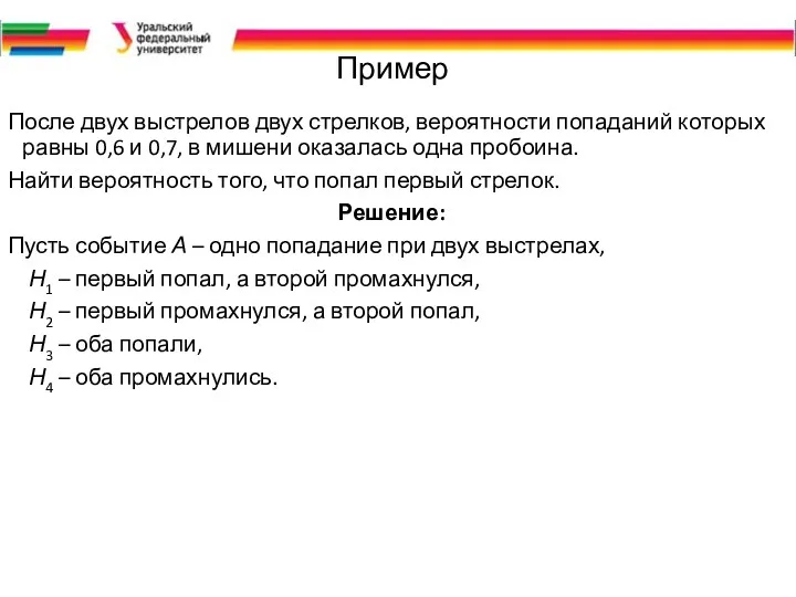 Пример После двух выстрелов двух стрелков, вероятности попаданий которых равны