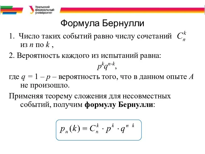 Формула Бернулли 1. Число таких событий равно числу сочетаний из