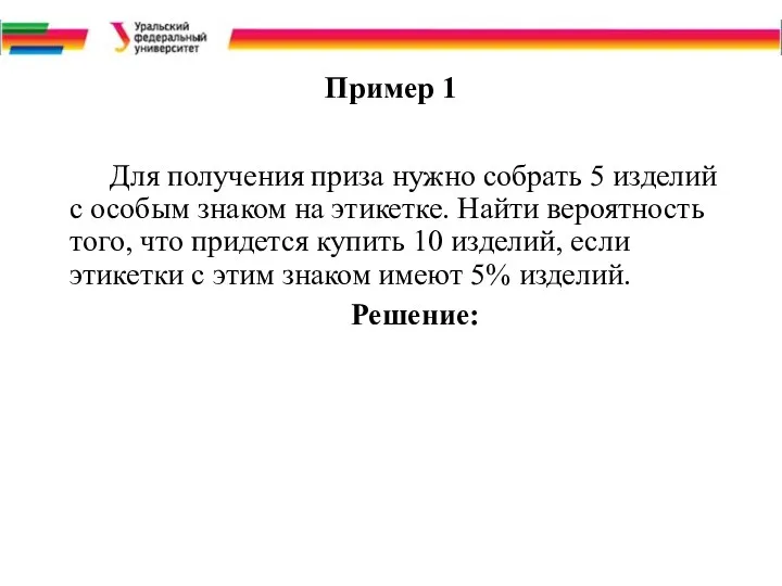 Пример 1 Для получения приза нужно собрать 5 изделий с