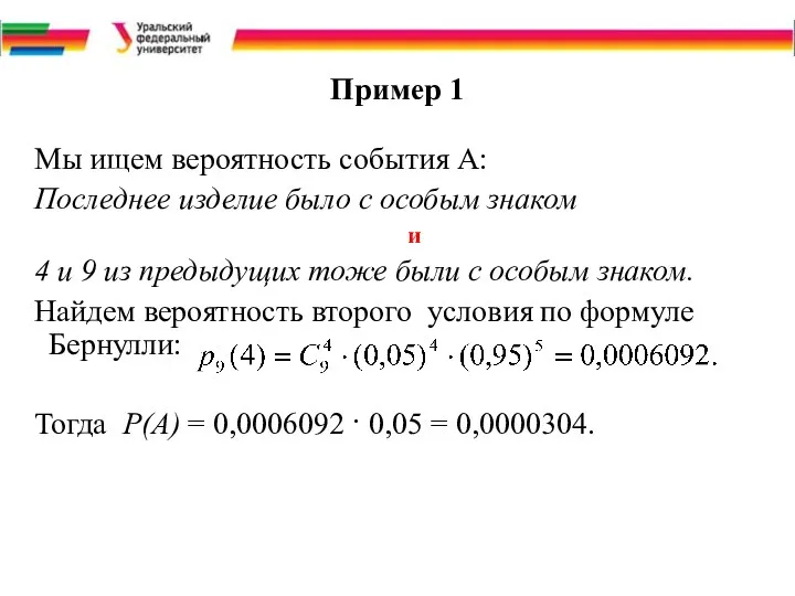 Пример 1 Мы ищем вероятность события А: Последнее изделие было