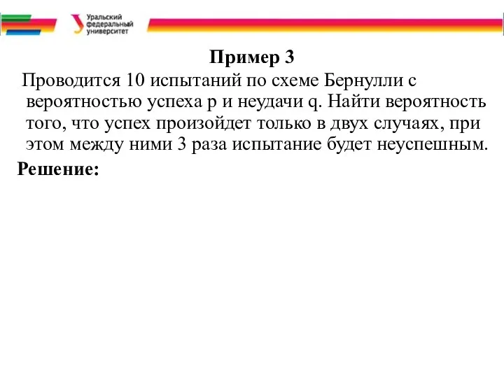 Пример 3 Проводится 10 испытаний по схеме Бернулли с вероятностью