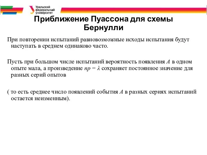 Приближение Пуассона для схемы Бернулли При повторении испытаний равновозможные исходы