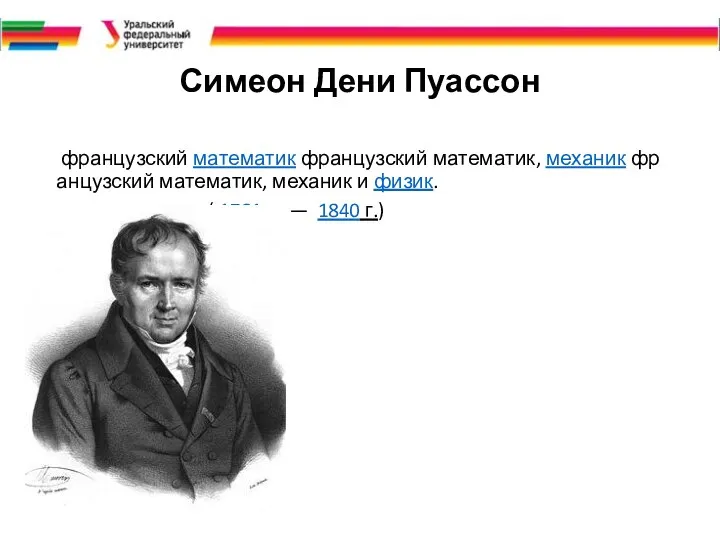 Симеон Дени Пуассон французский математик французский математик, механик французский математик,