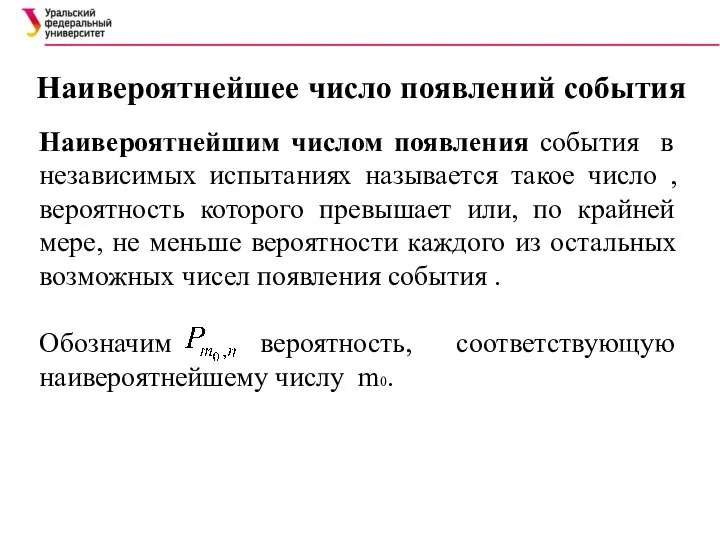 Наивероятнейшее число появлений события Наивероятнейшим числом появления события в независимых