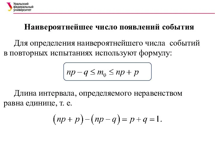 Для определения наивероятнейшего числа событий в повторных испытаниях используют формулу: