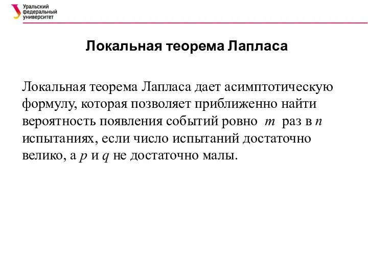 Локальная теорема Лапласа Локальная теорема Лапласа дает асимптотическую формулу, которая