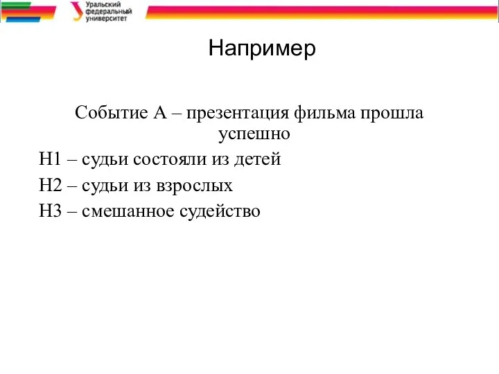 Например Событие А – презентация фильма прошла успешно H1 –