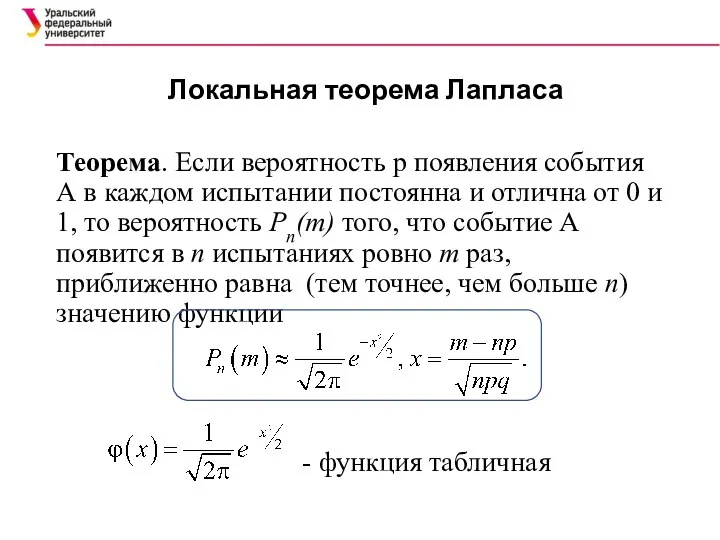 Локальная теорема Лапласа Теорема. Если вероятность p появления события А