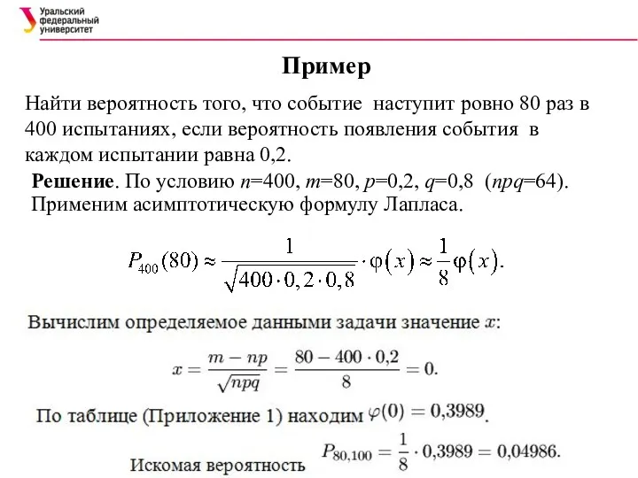 Пример Найти вероятность того, что событие наступит ровно 80 раз