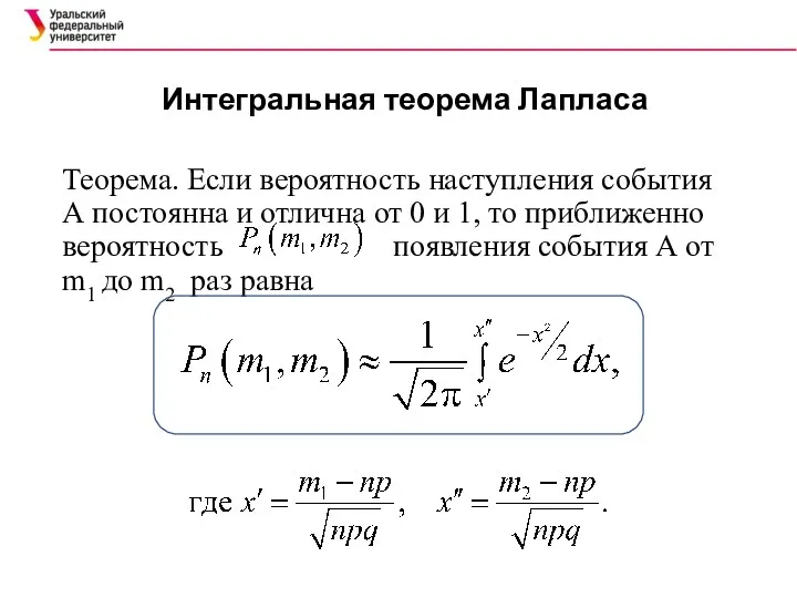 Интегральная теорема Лапласа Теорема. Если вероятность наступления события А постоянна