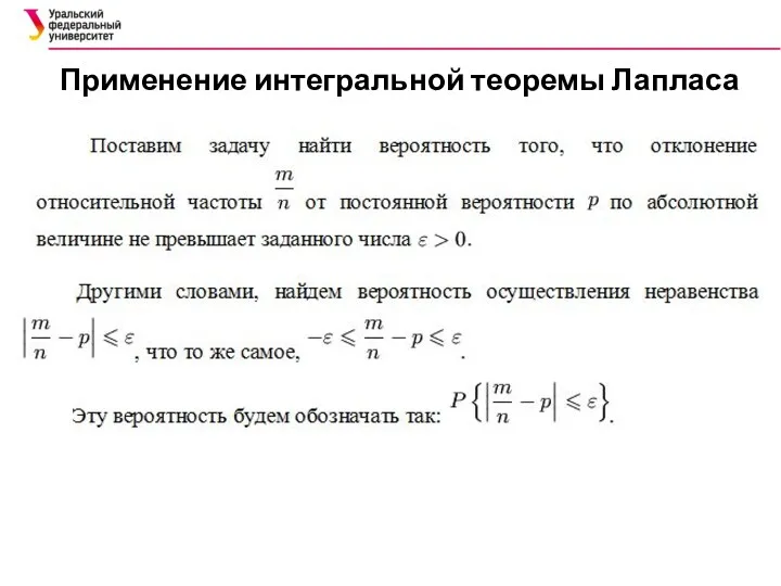 Применение интегральной теоремы Лапласа