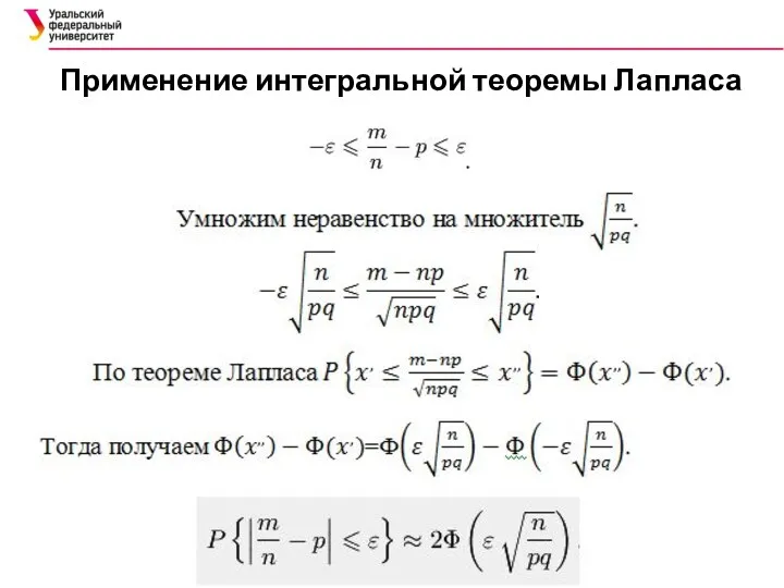 Применение интегральной теоремы Лапласа