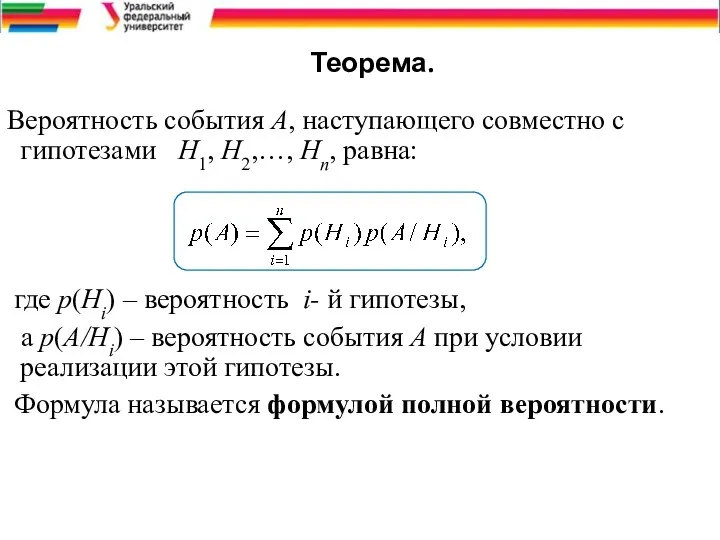 Теорема. Вероятность события А, наступающего совместно с гипотезами Н1, Н2,…,