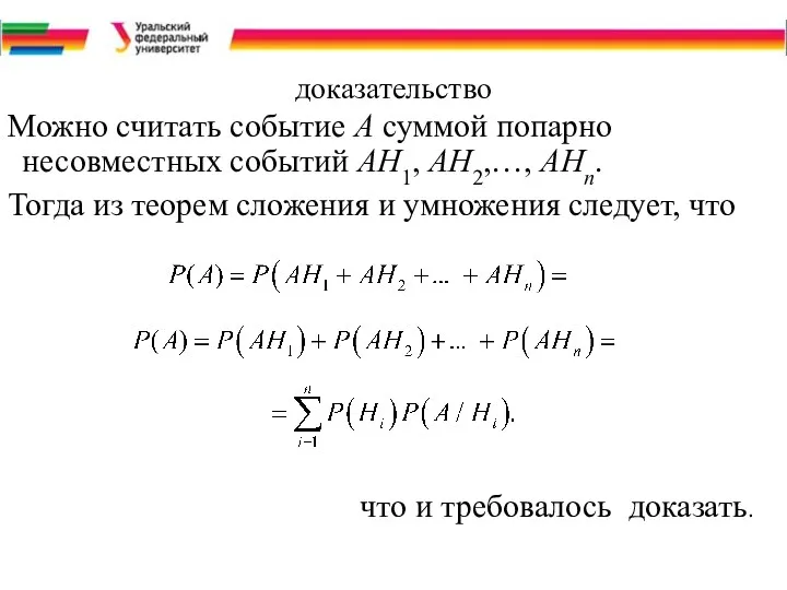 доказательство Можно считать событие А суммой попарно несовместных событий АН1,