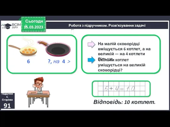 15.03.2023 Сьогодні Підручник. Сторінка 91 Робота з підручником. Розв'язування задачі