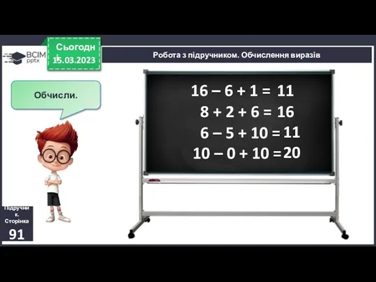 15.03.2023 Сьогодні Підручник. Сторінка 91 Робота з підручником. Обчислення виразів